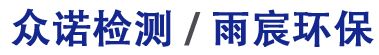 金華市眾諾檢測(cè)技術(shù)有限公司  / 金華市雨宸環(huán)?？萍加邢薰? /></a></h1>
       
    </div>  
    <ul class=